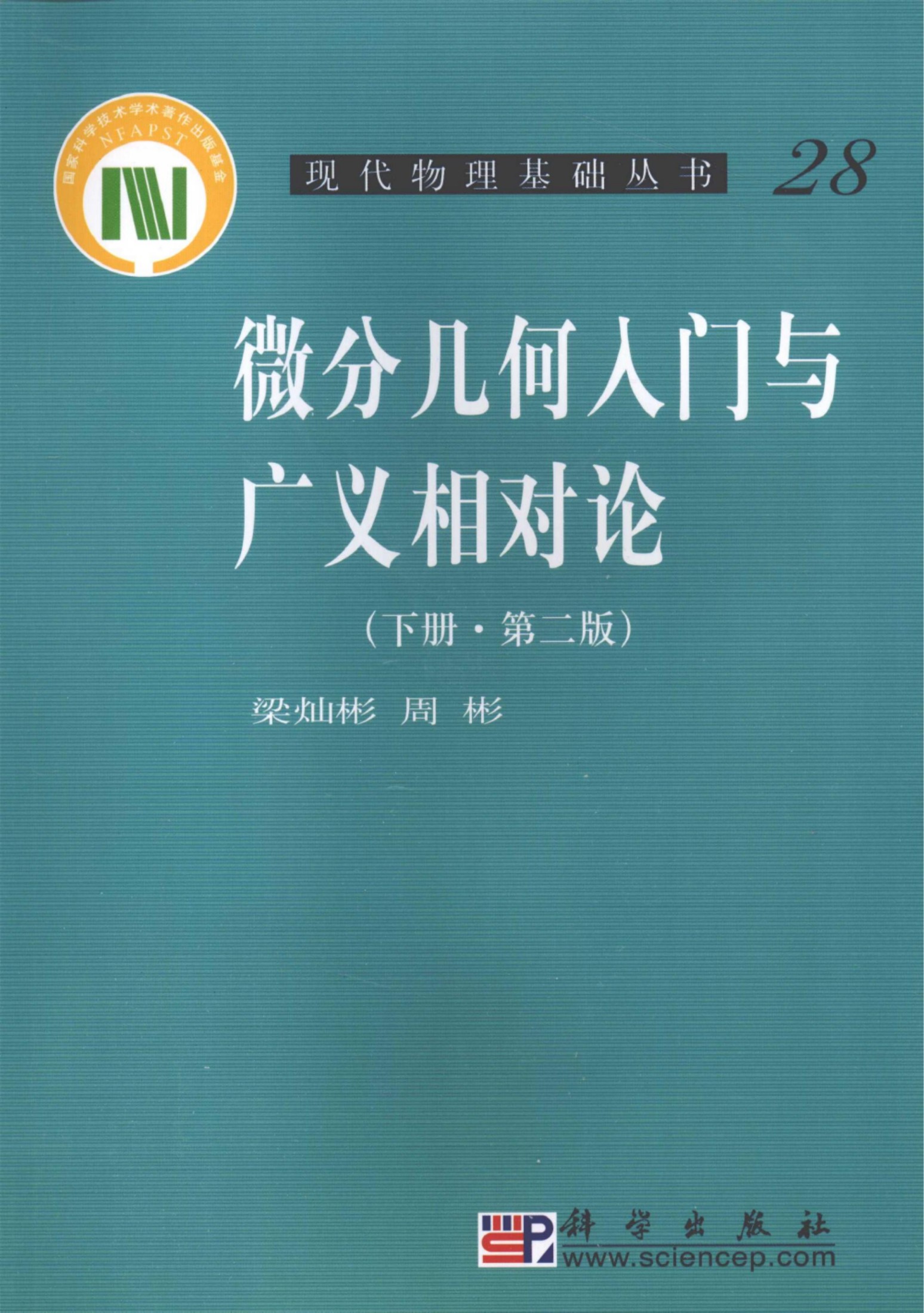 1_l8y2ZP3G_[现代物理基础丛书]28 微分几何入门与广义相对论  下_梁灿彬，周彬著