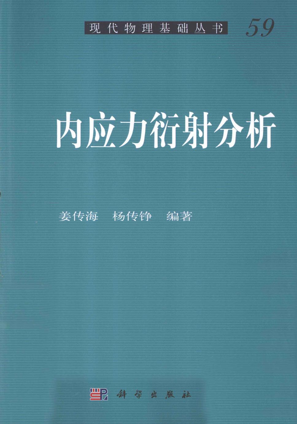 1_0iGCZsWP_[现代物理基础丛书]59 内应力衍射分析 姜传海，杨传铮