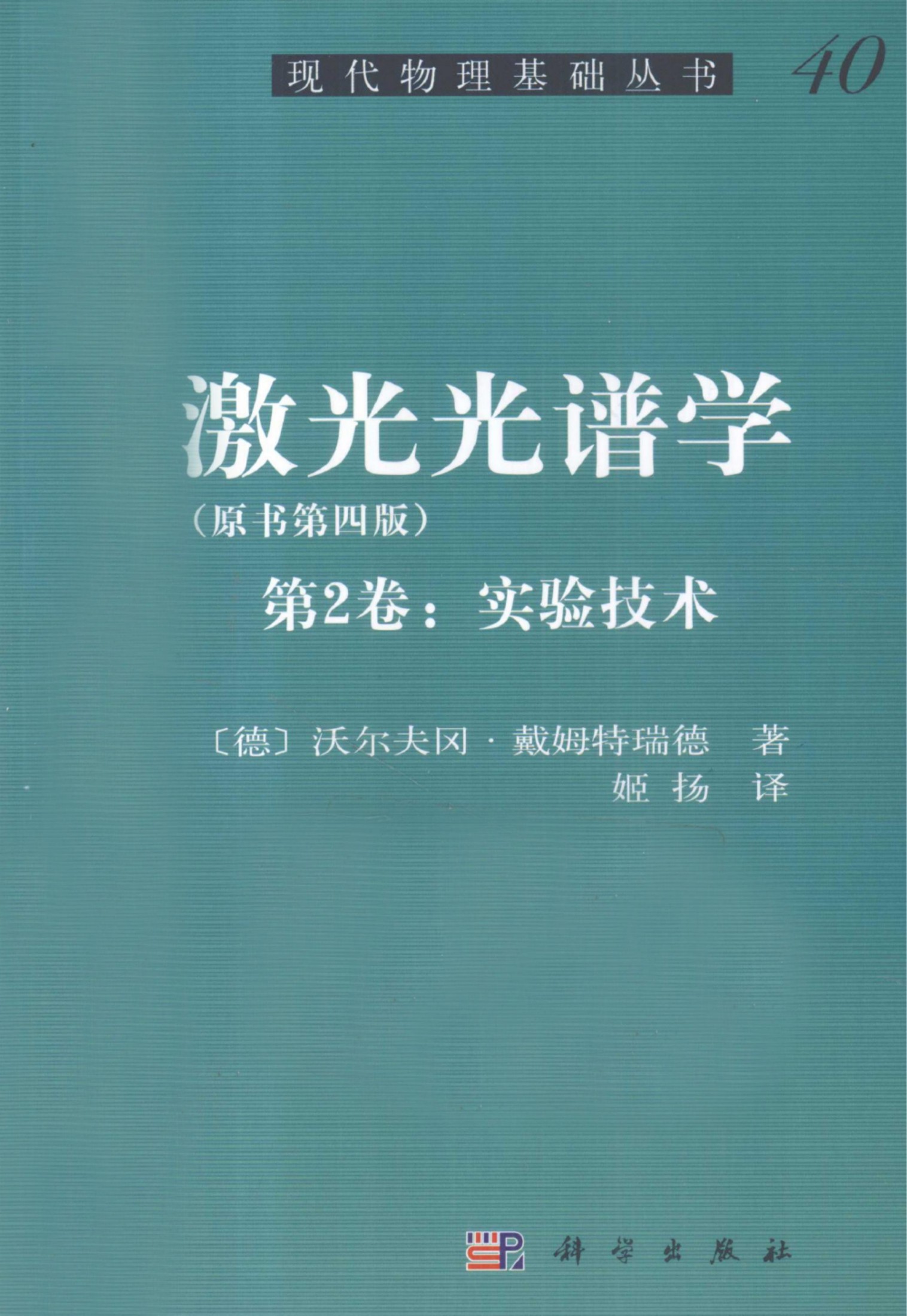 1_SwLza4oN_[现代物理基础丛书]40  激光光谱学  第2卷  实验技术  原书第4版_（德）戴姆特瑞德著