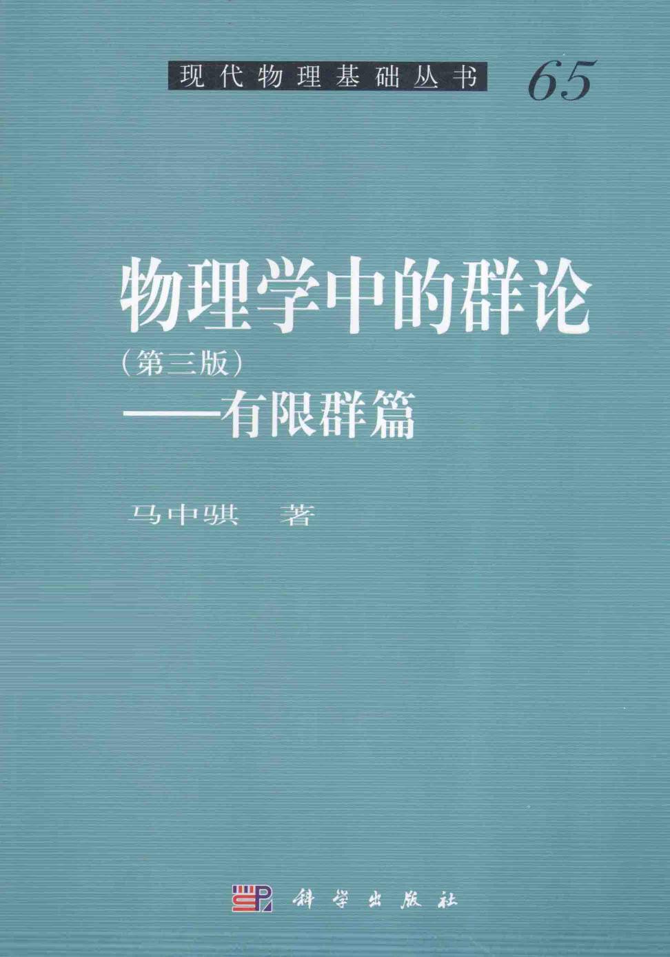 1_AcNpdCt4_[现代物理基础丛书]65 物理学中的群论（第3版）有限群篇 马中骐