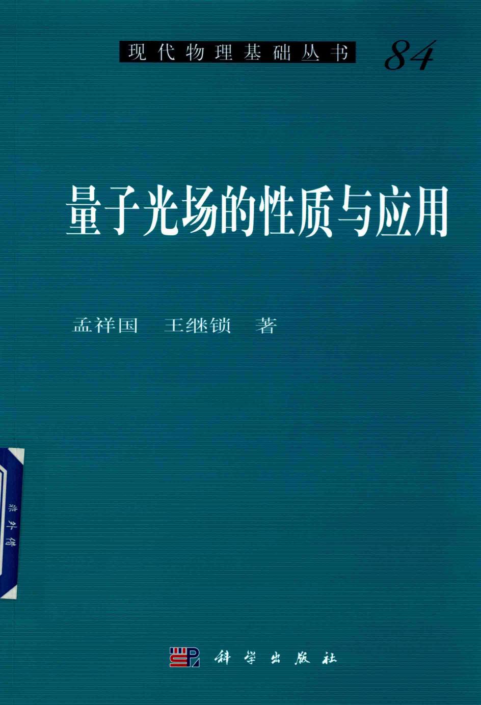 1_Djtn3n9x_[现代物理基础丛书]84 量子光场的性质与应用 孟祥国，王继锁