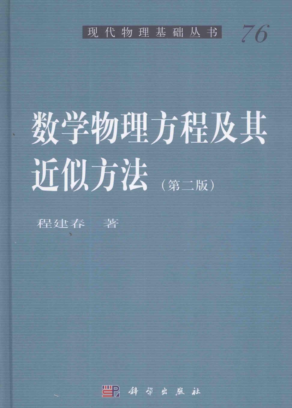 1_NGAmh2ZC_[现代物理基础丛书]76 数学物理方程及其近似方法 程建春