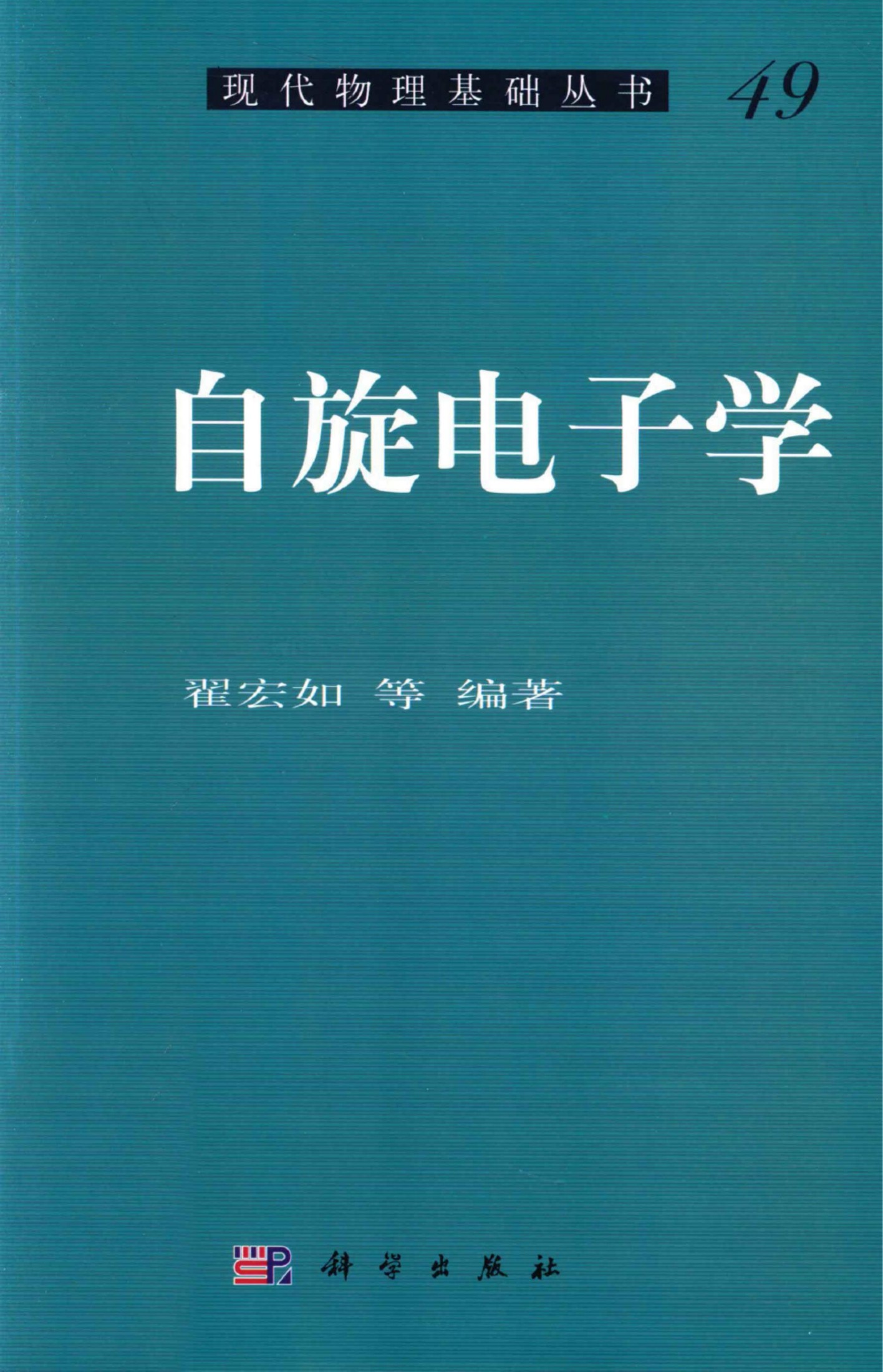 1_mlswgEl8_[现代物理基础丛书]49 自旋电子学_翟宏如编著