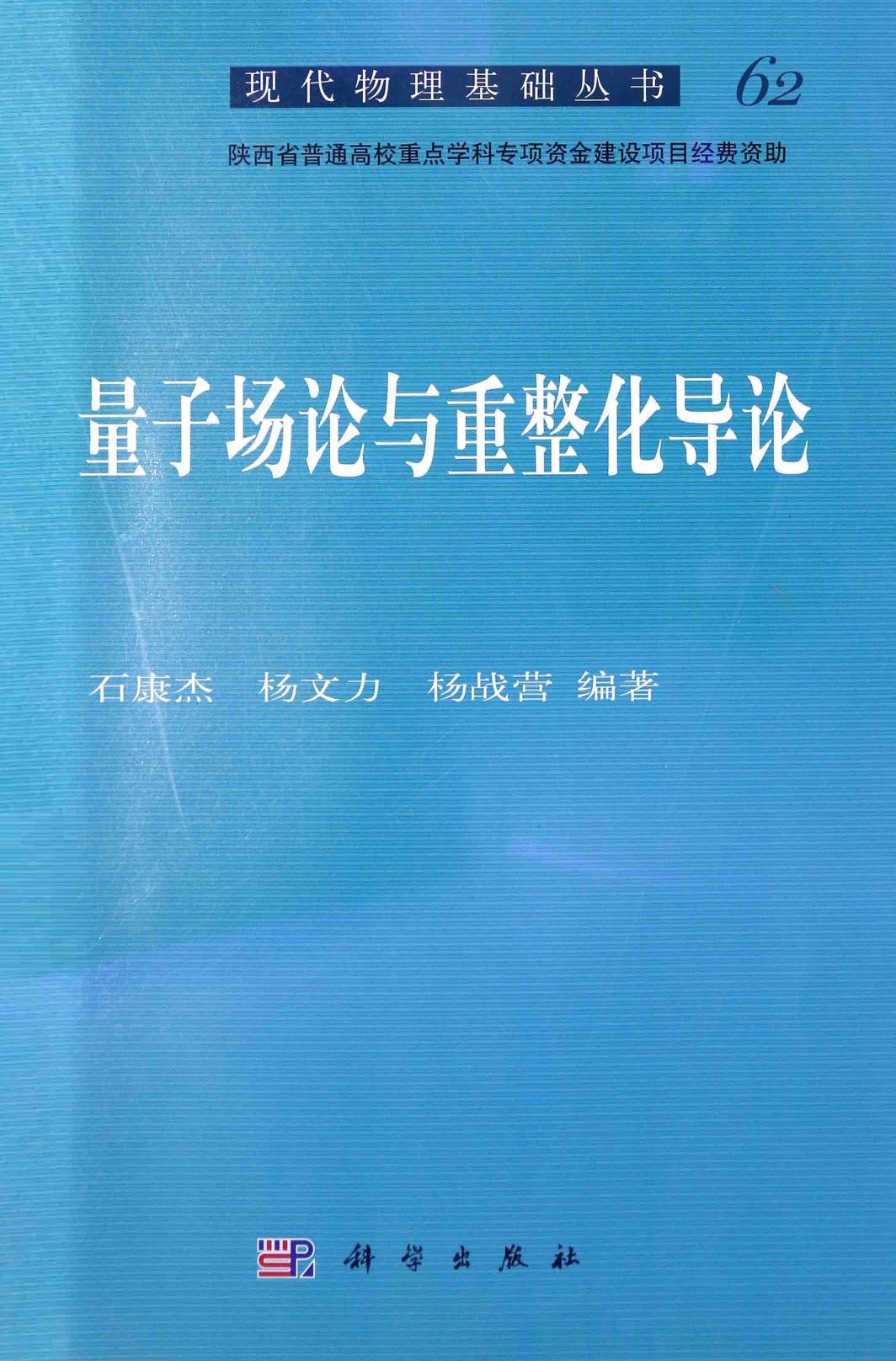 1_sPMgLFGB_[现代物理基础丛书]62 量子场论与重整化导论 石康杰 杨文力 杨战营