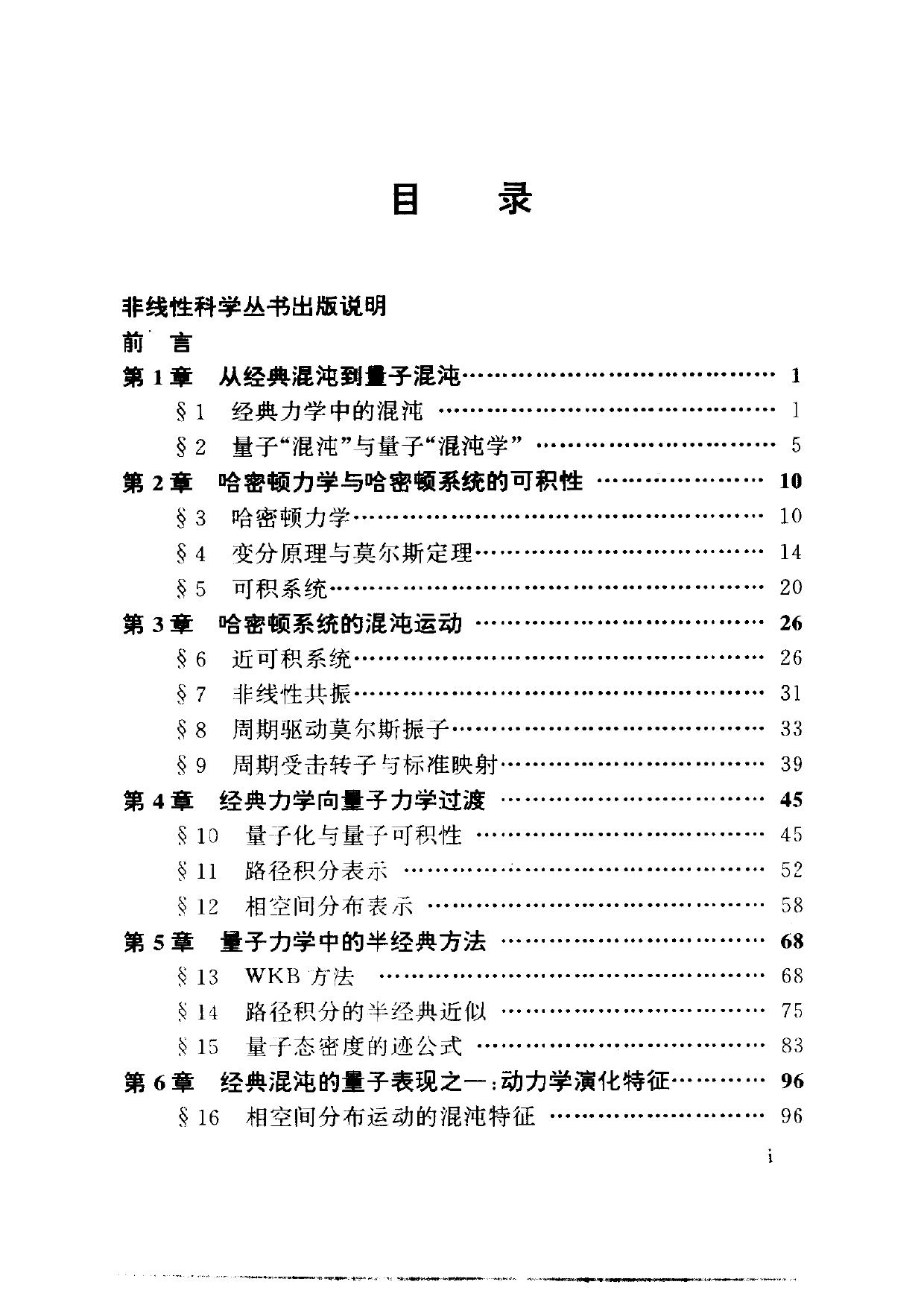 1_Hz8QQvmf_[非线性科学丛书] 顾雁 - 量子混沌 (1996, 上海科技教育出版社) - libgen.li