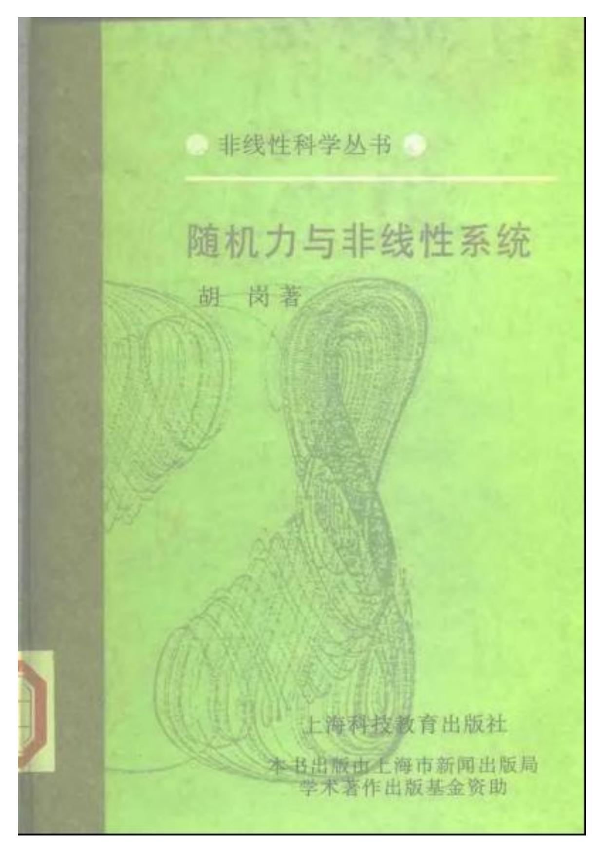 1_tMxwYvK2_[非线性科学丛书] 胡岗 - 随机力与非线性系统 (1994, 上海科技教育出版社) - libgen.li