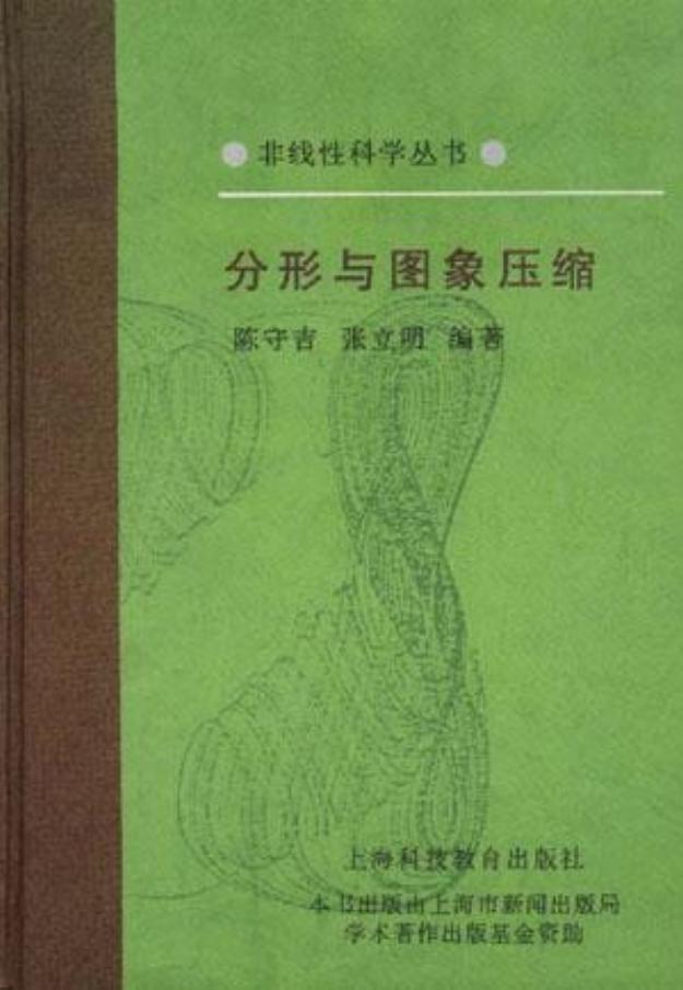 1_oAFiauVK_[非线性科学丛书] 陈守吉_ 张立明 - 分形与图象压缩 (1998, 上海科技教育出版社) - libgen.li