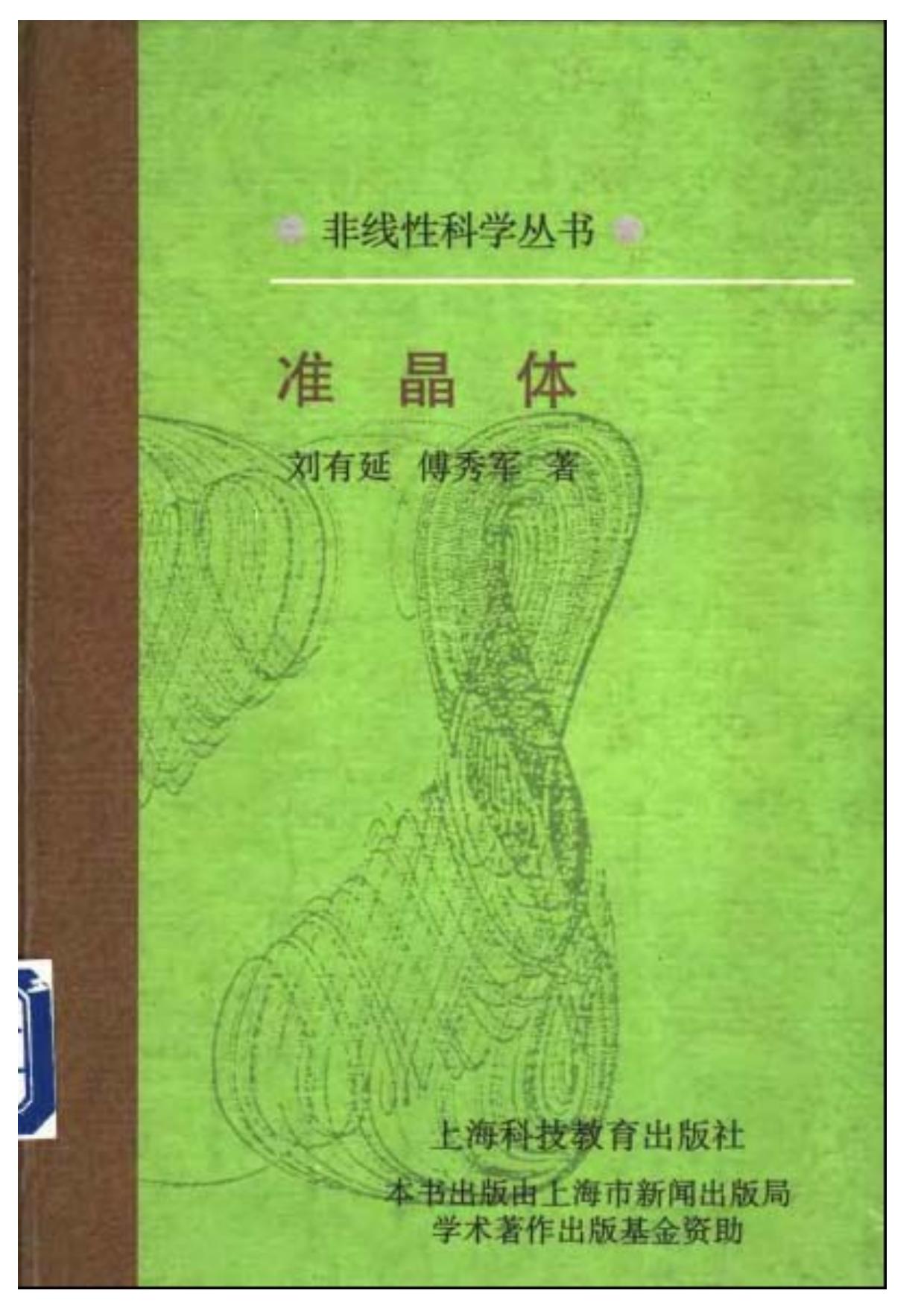 1_lwxuS7Fz_[非线性科学丛书] 刘有延_ 傅秀军 - 准晶体 (1999, 上海科技教育出版社) - libgen.li