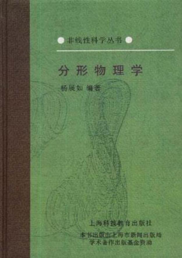 1_lzsuB3ja_[非线性科学丛书] 杨展如 - 分形物理学 (1996, 上海科技教育出版社) - libgen.li