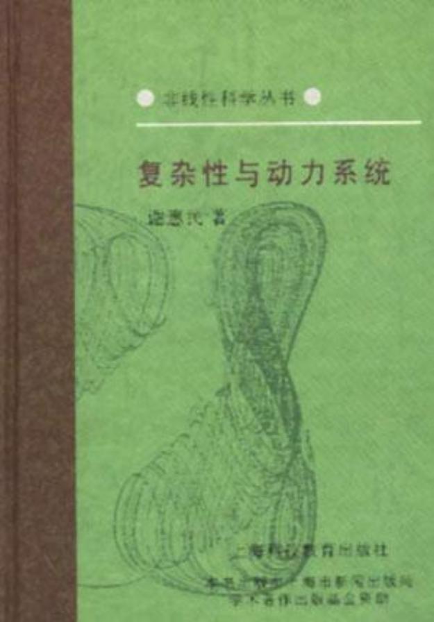 1_td9twGaC_[非线性科学丛书] 谢惠民 - 复杂性与动力系统 (1994, 上海科技教育出版社) - libgen.li