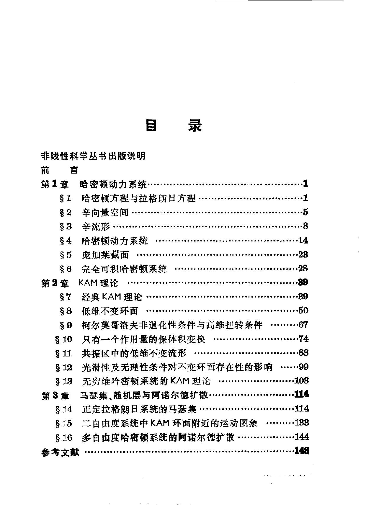 1_8RkqmmOv_[非线性科学丛书] 程崇庆_ 等 - 哈密顿系统中的有序与无序运动 (1996, 上海科技教育出版社) - libgen.li