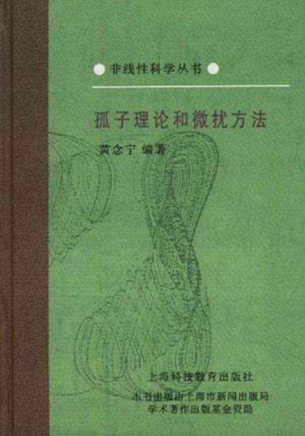 1_m2eSO1de_[非线性科学丛书] 黄念宁 - 孤子理论和微扰方法 (1996, 上海科技教育出版社) - libgen.li