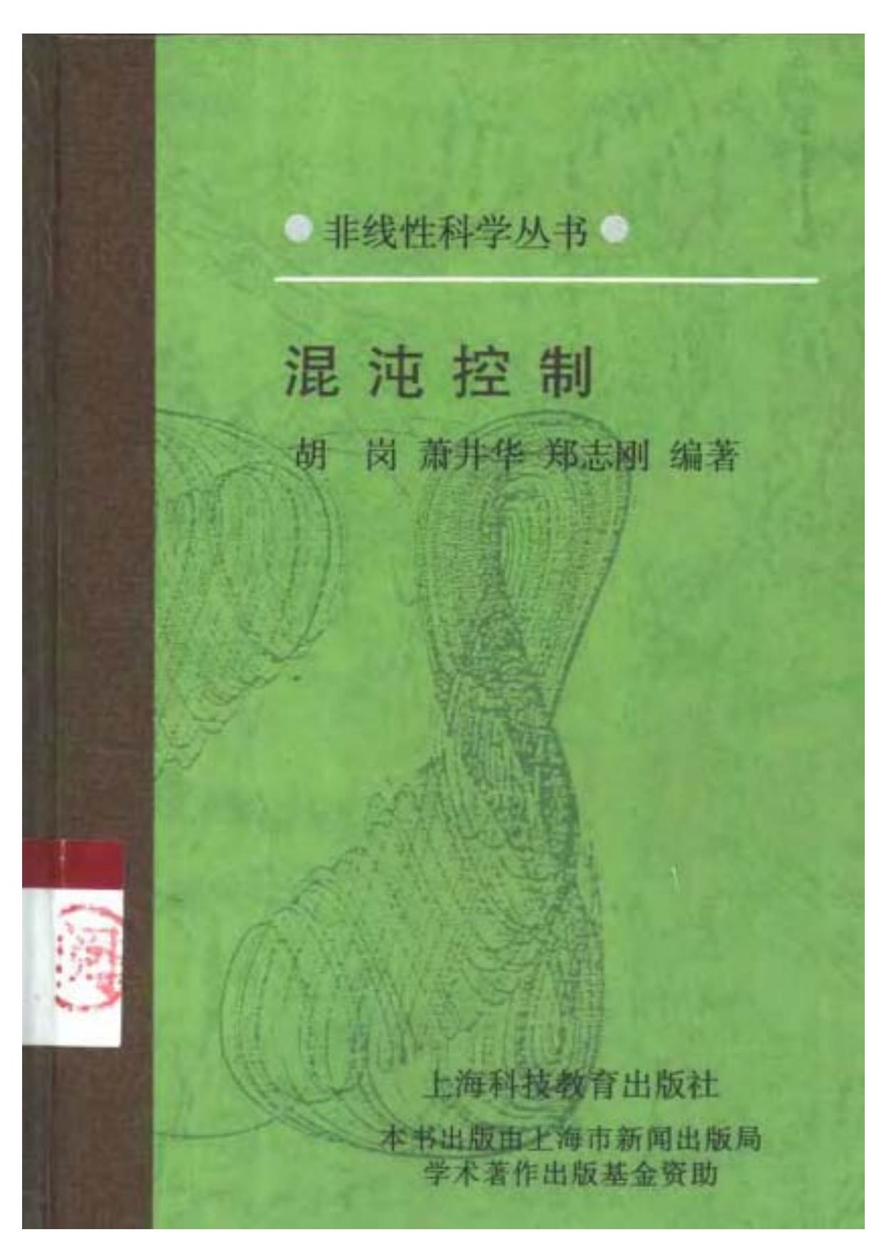 1_SflWODqw_[非线性科学丛书] 胡岗_ 萧井华_ 郑志刚 - 混沌控制 (2000, 上海科技教育出版社) - libgen.li