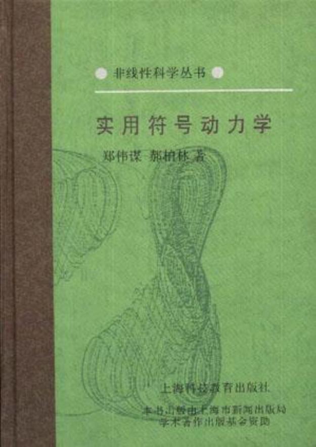 1_JfsTvwHZ_[非线性科学丛书] 郑伟谋_ 郝伯林 - 实用符号动力学 (1994, 上海科技教育出版社) - libgen.li