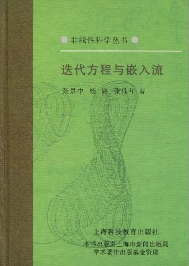 1_nDR8usEB_[非线性科学丛书] 张景中_ 杨路_ 张伟年 - 迭代方程与嵌入流 (1998, 上海科技教育出版社) - libgen.li