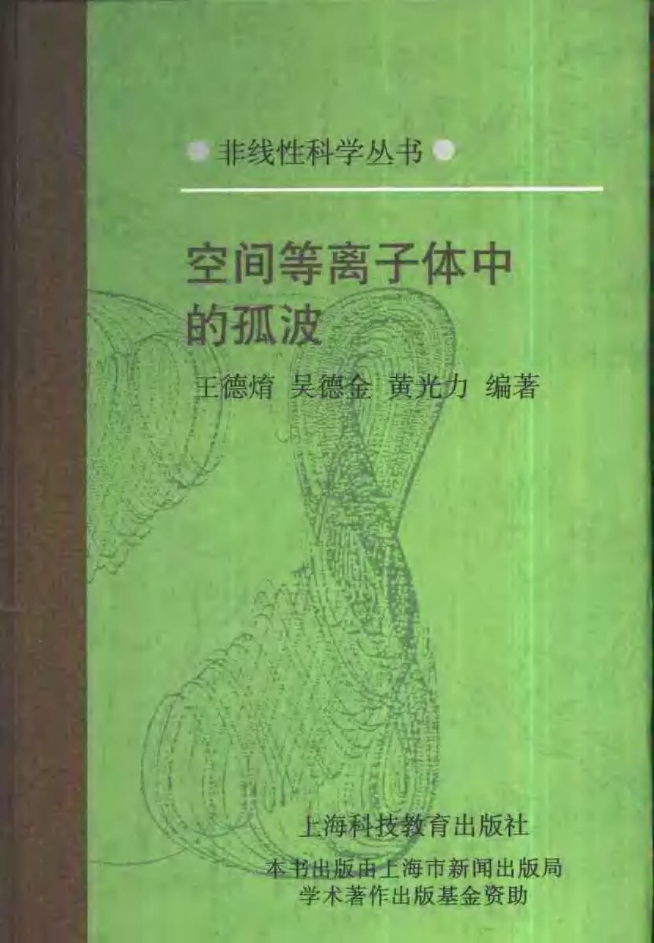 1_8G8Bi73K_[非线性科学丛书] 王德焴 - 空间等离子体中的孤波 (2000, 上海科技教育出版社) - libgen.li