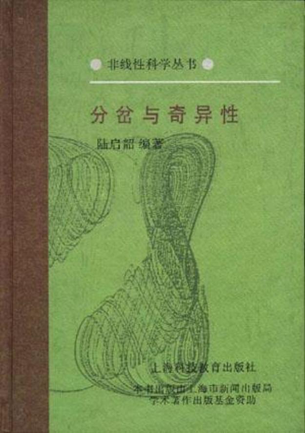 1_Z2fp9fUY_[非线性科学丛书] 陆启韶 - 分岔与奇异性 (1995, 上海科技教育出版社) - libgen.li