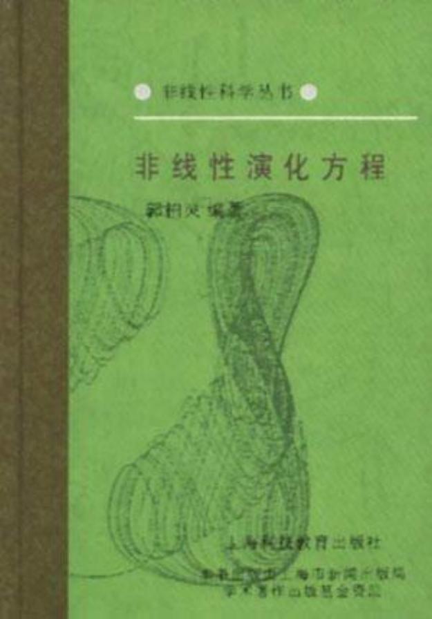 1_SfUHJurj_[非线性科学丛书] 郭柏灵 - 非线性演化方程 (1995, 上海科技教育出版社) - libgen.li