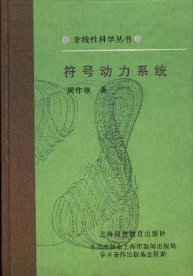 1_ZveUXJ75_[非线性科学丛书] 周作领 - 符号动力系统 (1997, 上海科技教育出版社) - libgen.li