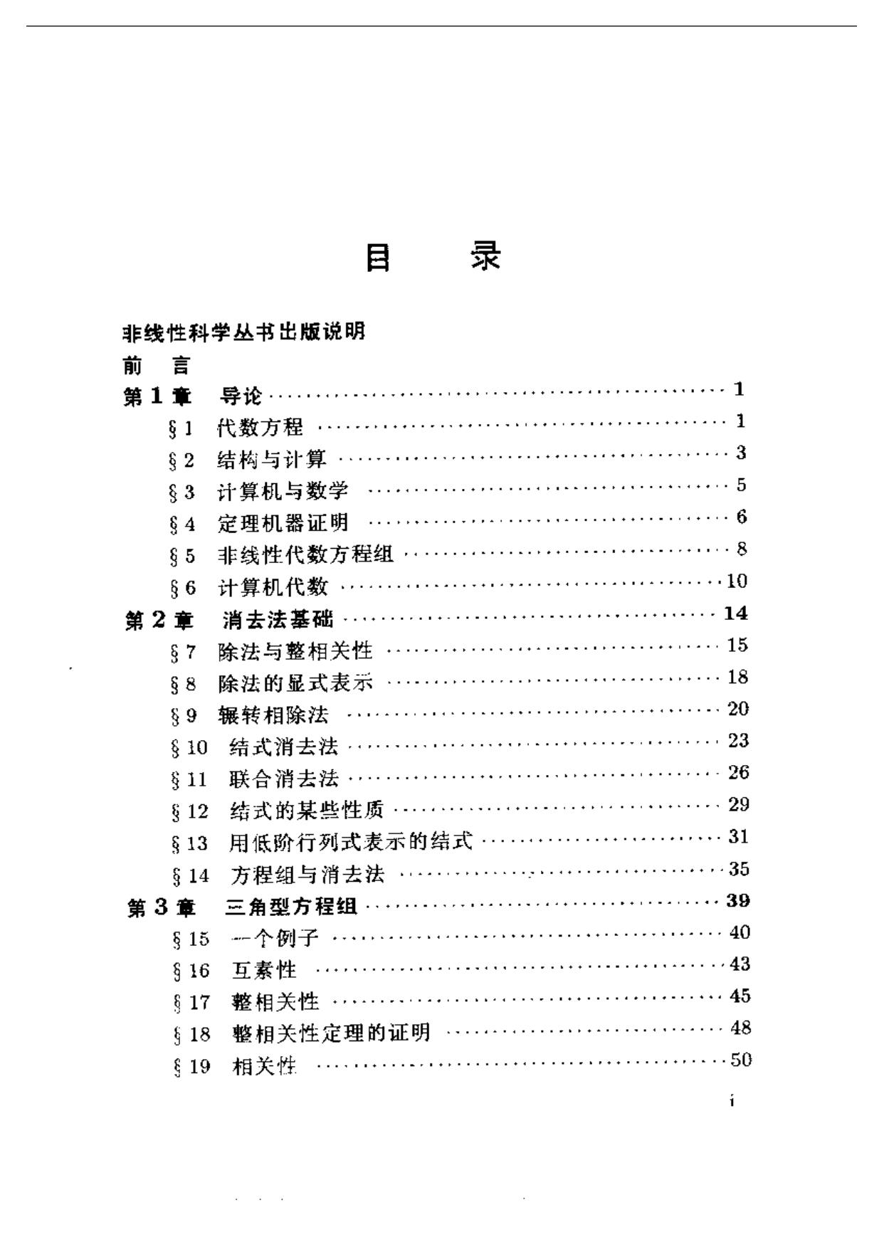 1_HfQZYyBL_[非线性科学丛书] 杨路 - 非线性代数方程组与定理机器证明 (1996, 上海科技教育出版社) - libgen.li