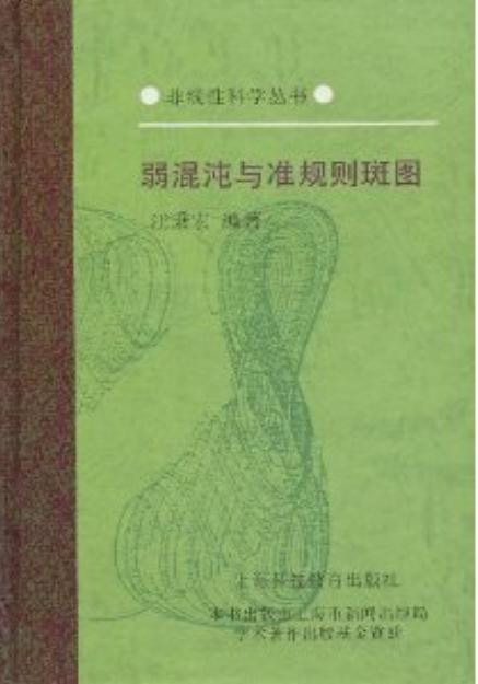 1_OCGEa7dm_[非线性科学丛书] 汪秉宏 - 弱混沌与准规则斑图 (1996, 上海科技教育出版社) - libgen.li