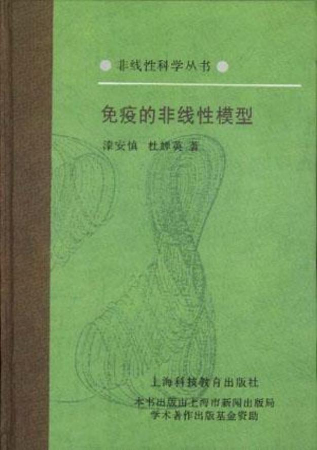 1_q021xhKK_[非线性科学丛书] 漆安慎_ 杜婵英 - 免疫的非线性模型 (1998, 上海科技教育出版社) - libgen.li