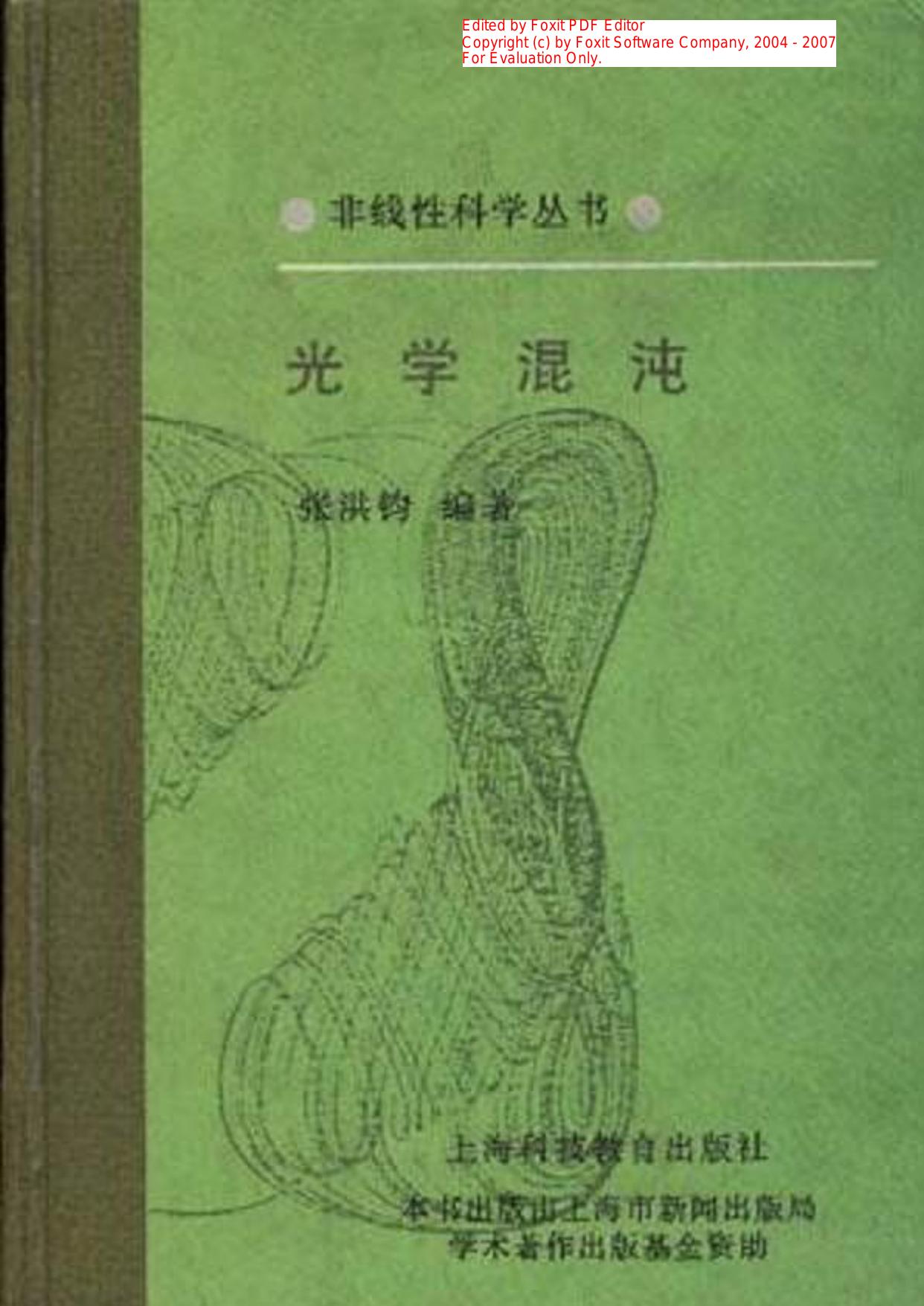 1_bVYcT1q3_[非线性科学丛书] 张洪钧 - 光学混沌 (1997, 上海科技教育出版社) - libgen.li