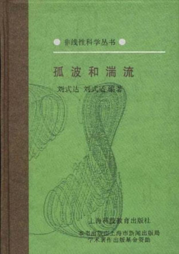 1_o9wgKHf2_(非线性科学丛书) 刘式达_ 刘式适 - 孤波和湍流-上海科技教育出版社 (1994)