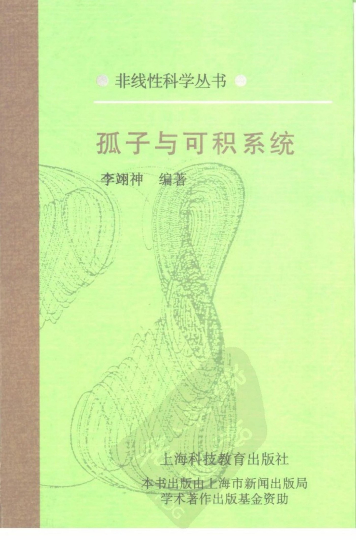 1_gGE3flZ5_[非线性科学丛书] 李翊神 - 孤子与可积系统 (1999, 上海科技教育出版社) - libgen.li