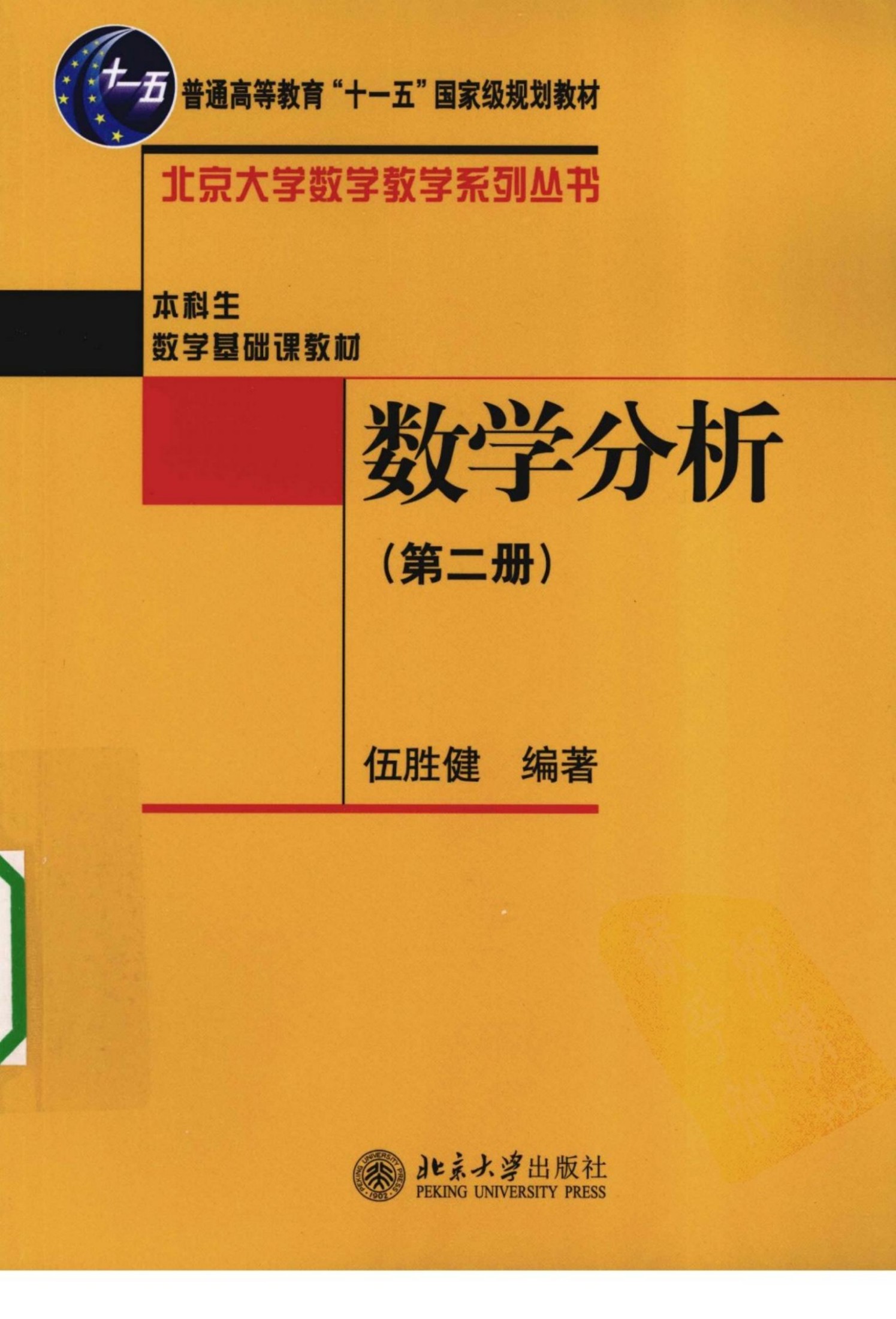 1_QKmneaIL_数学分析-第二册-伍胜健-北京大学出版社2010年2月(北京大学数学教学系列丛书)