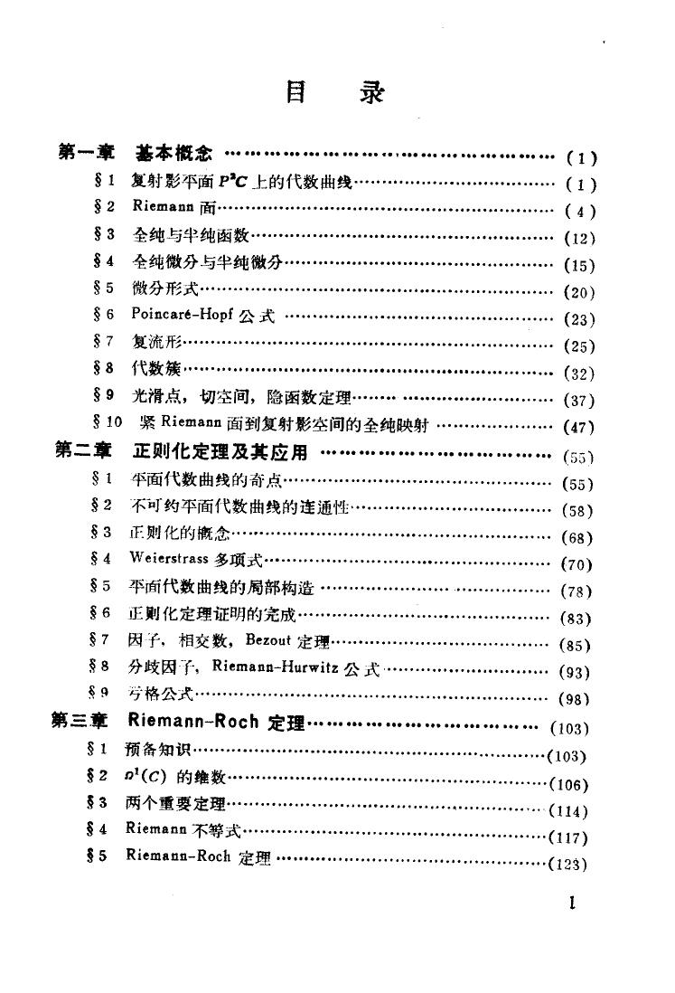 1_McOflvOB_北京大学数学丛书-代数曲线-[美]P.格列菲斯-北京大学出版社-1985