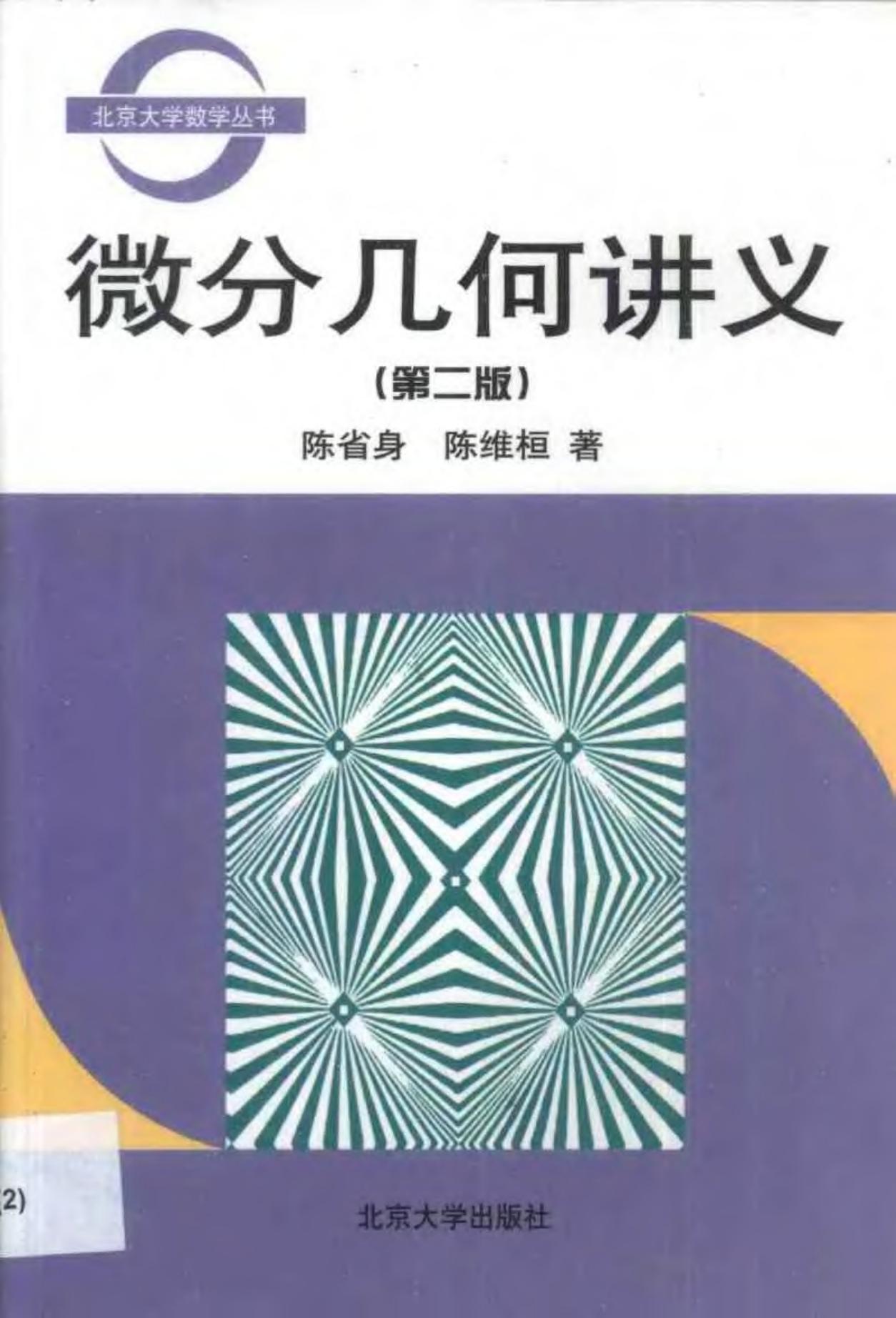 1_pmN6tTcU_北京大学数学丛书-微分几何讲义(第2版)-陈省身＆陈维桓-北京大学出版社-2001