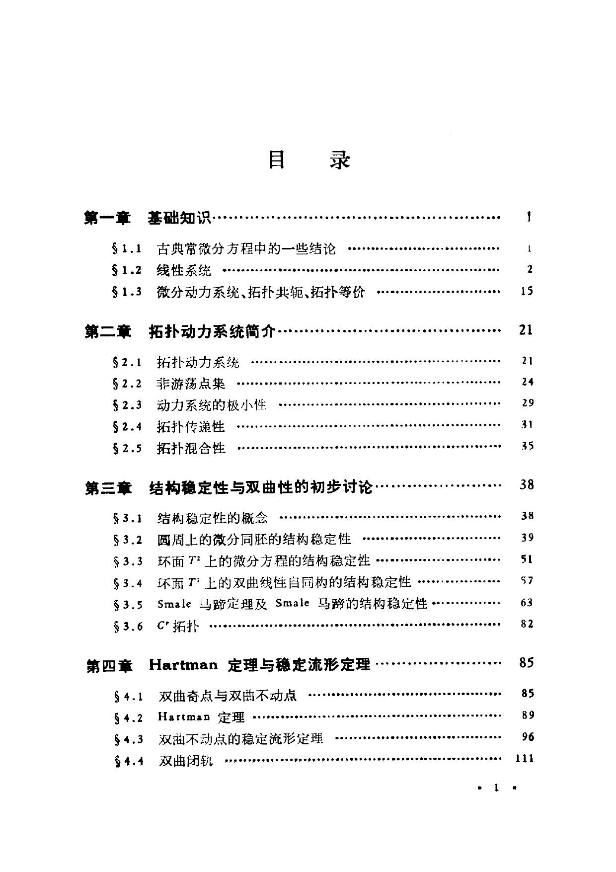 1_CJli1s5D_北京大学数学丛书-微分动力系统导引-张锦炎＆钱敏-北京大学出版社-1991