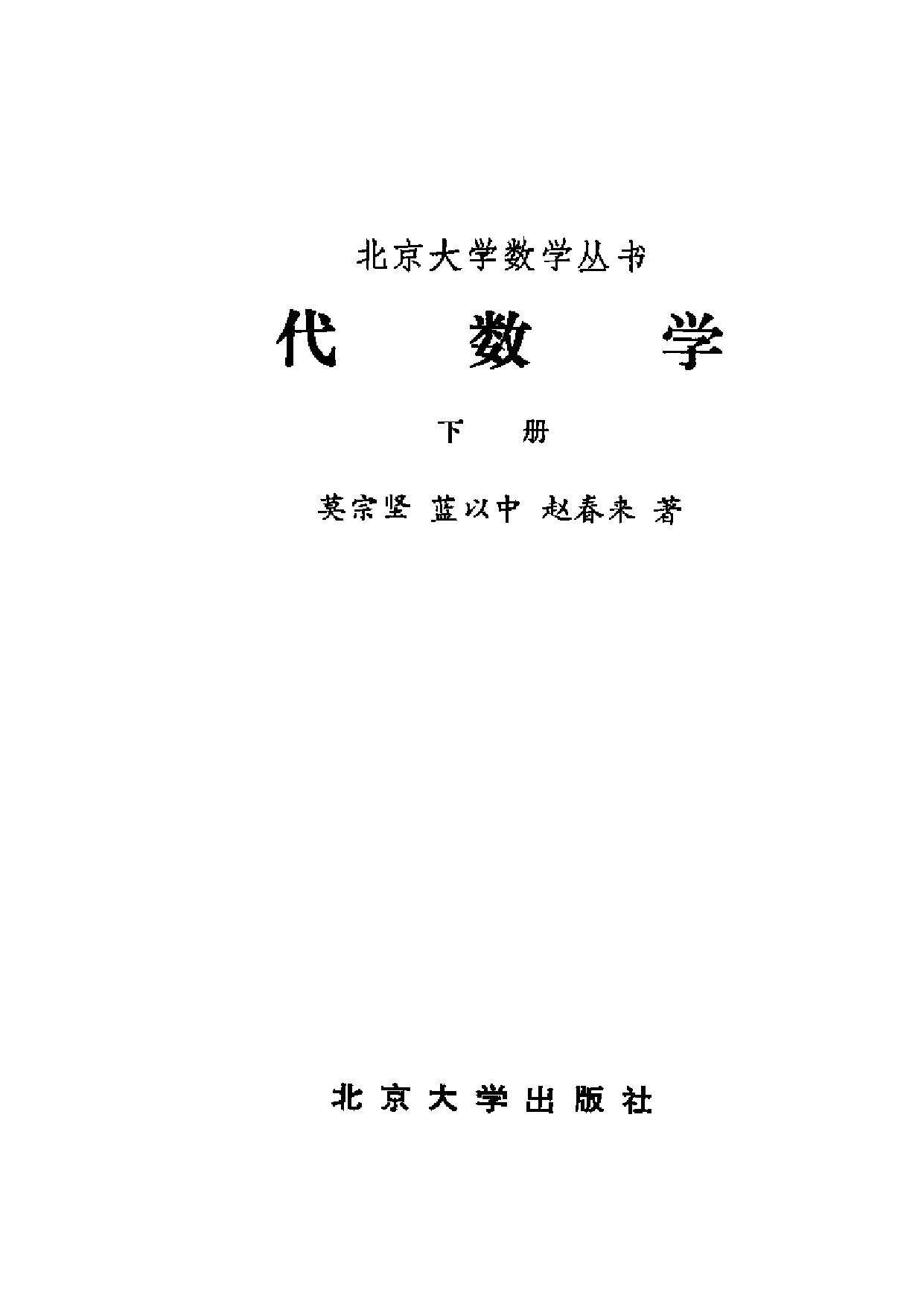 1_On3obHY2_北京大学数学丛书-代数学(下册)-莫宗坚-北京大学出版社-1986