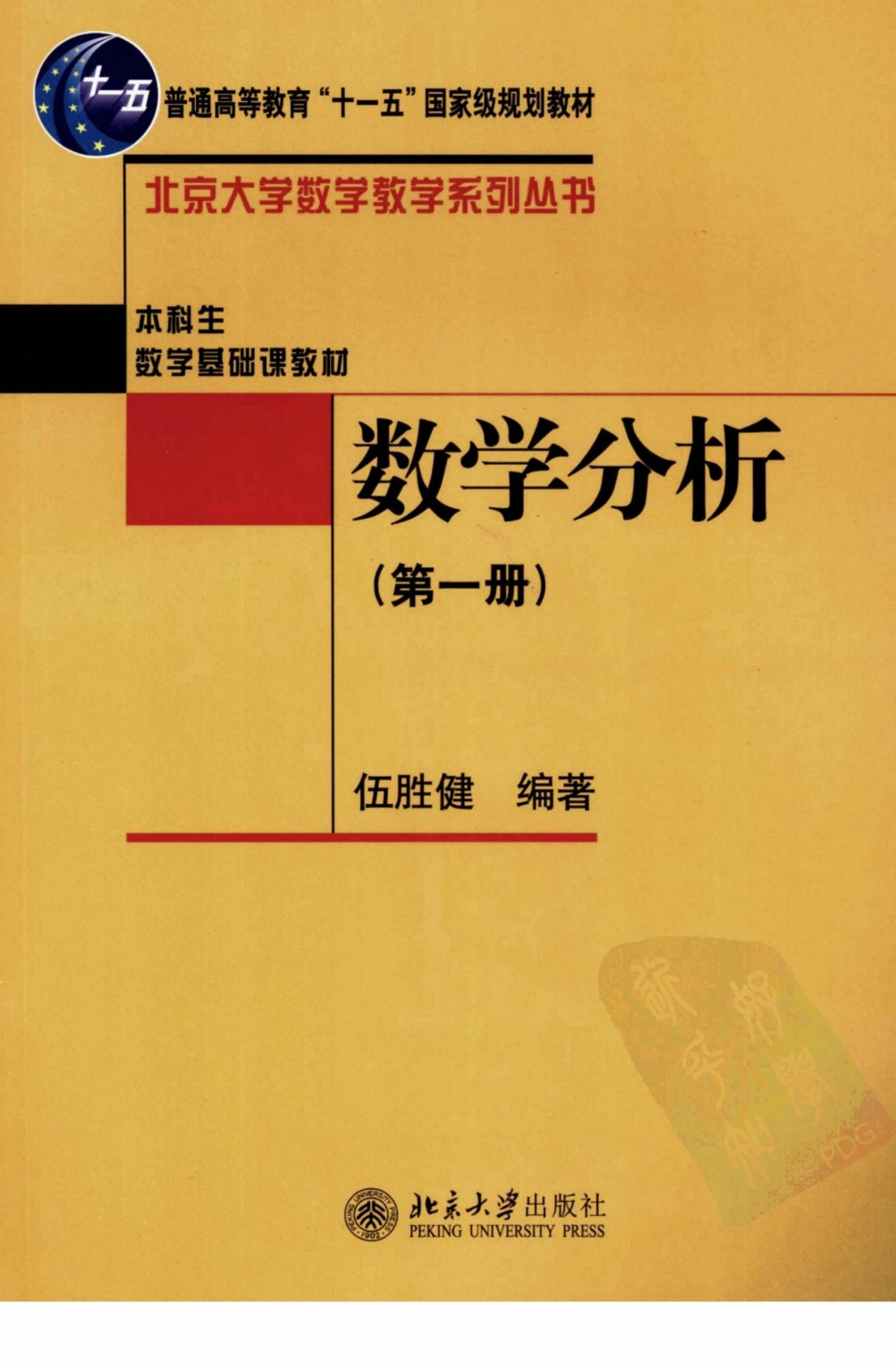 1_LhuWek0D_数学分析-第一册-伍胜健-北京大学出版社2009年8月(北京大学数学教学系列丛书)