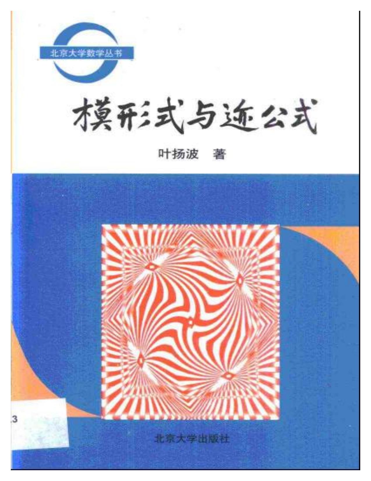 1_DX0PO0k8_北京大学数学丛书-模形式与迹公式-叶扬波-北京大学出版社-2001