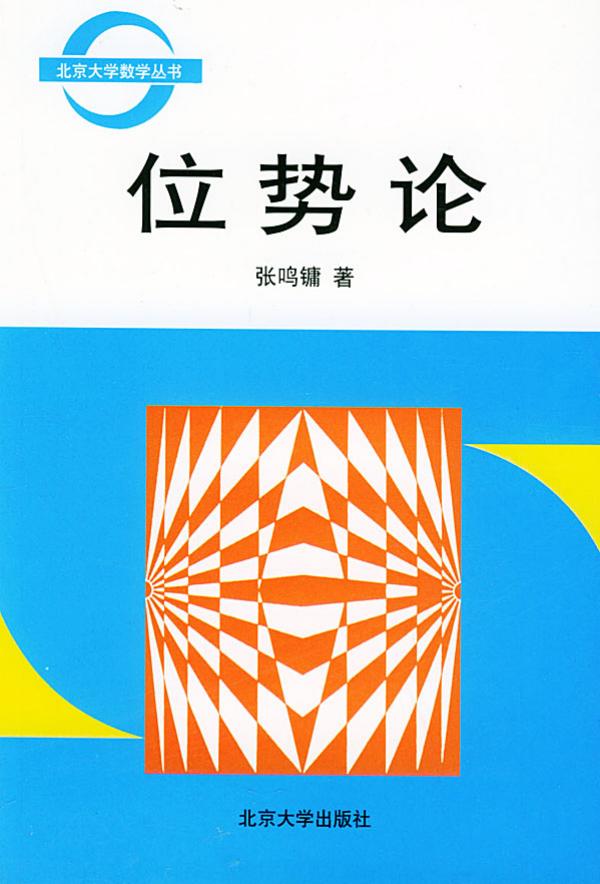 1_GPqRlKaz_北京大学数学丛书-位势论-李文卿＆张鸣镛-大学出版社-1998