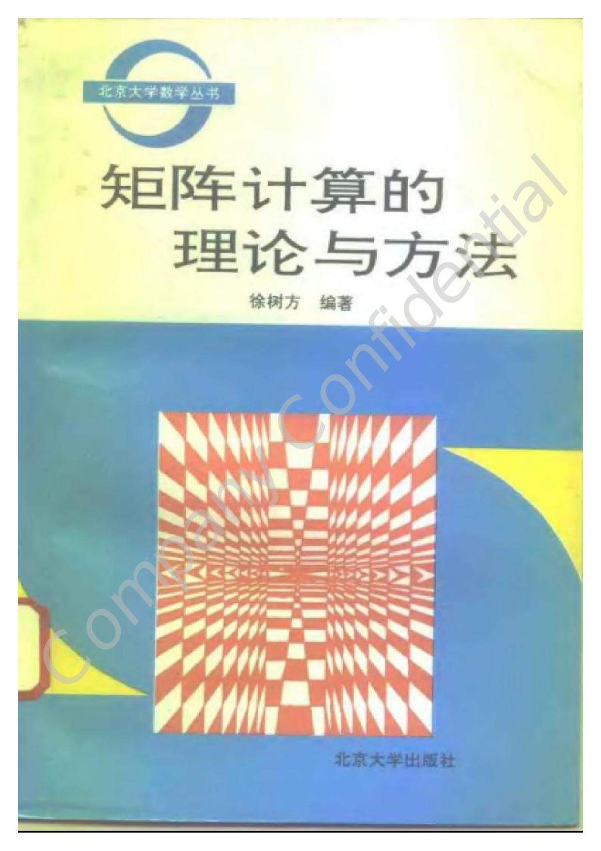 1_FqF2dBHP_北京大学数学丛书-矩阵计算的理论与方法-徐树方-北京大学出版社-1995