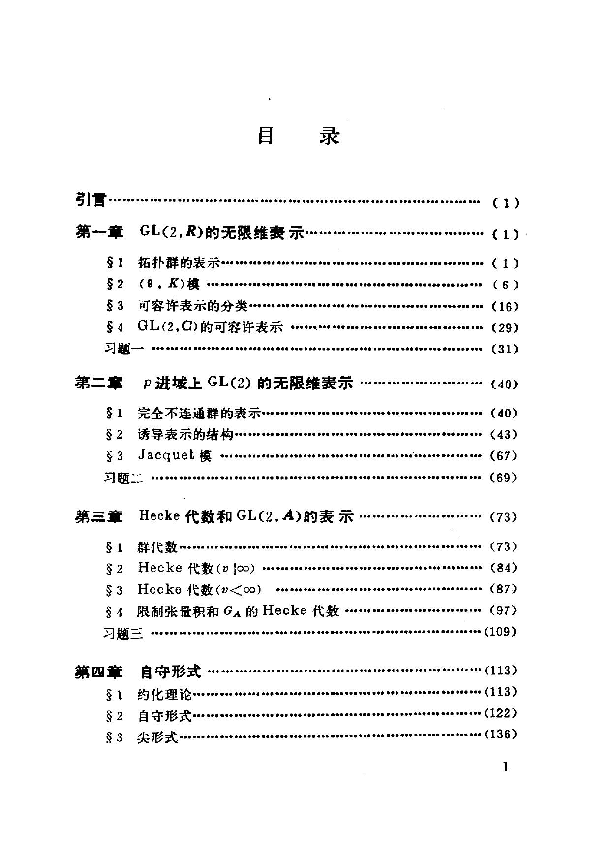 1_20Pt5lLx_北京大学数学丛书-二阶矩阵群的表示与自守形式-黎景辉＆蓝以中-北京大学出版社-1990