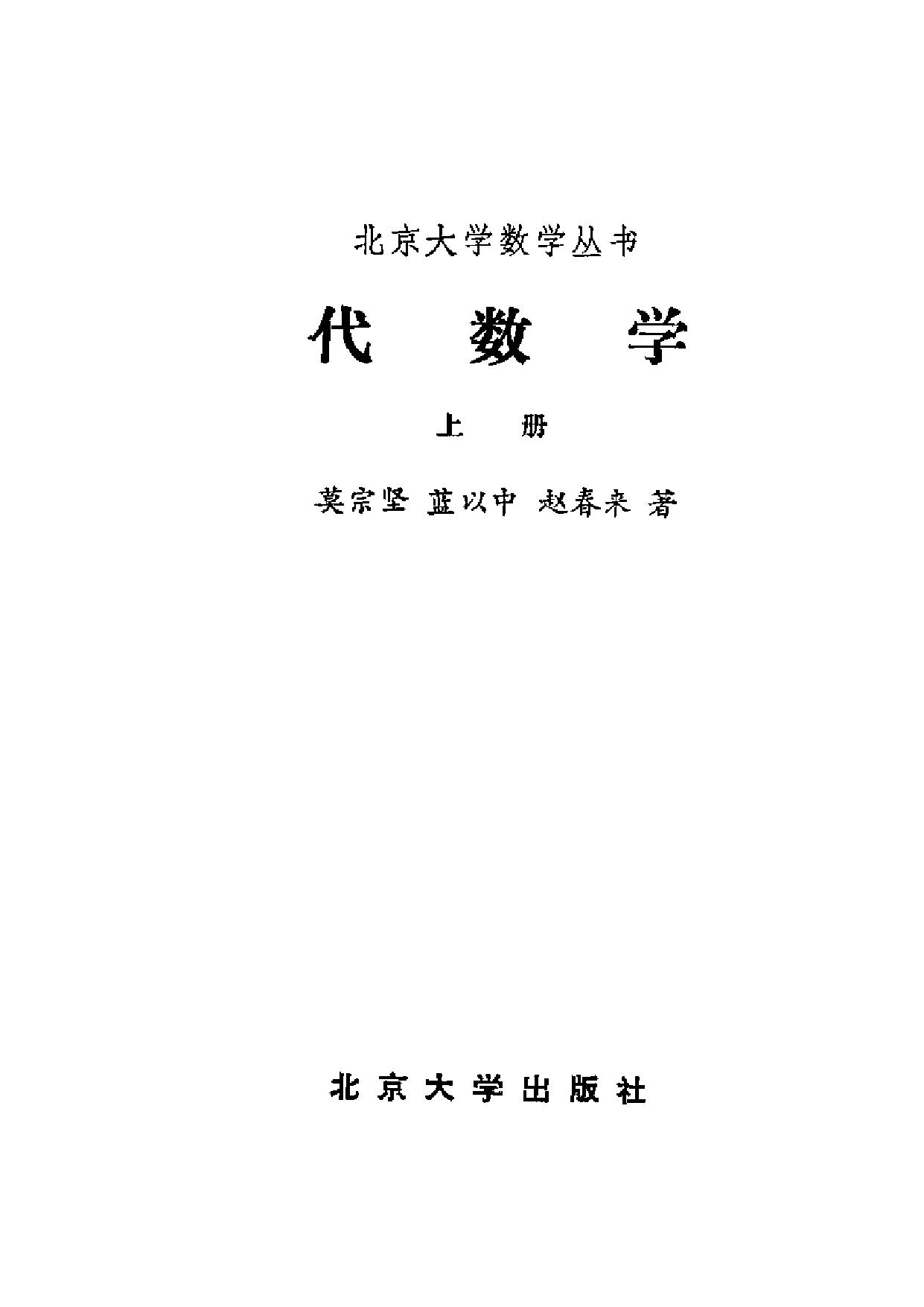 1_A51rUjoK_北京大学数学丛书-代数学(上册)-莫宗坚-北京大学出版社-1986