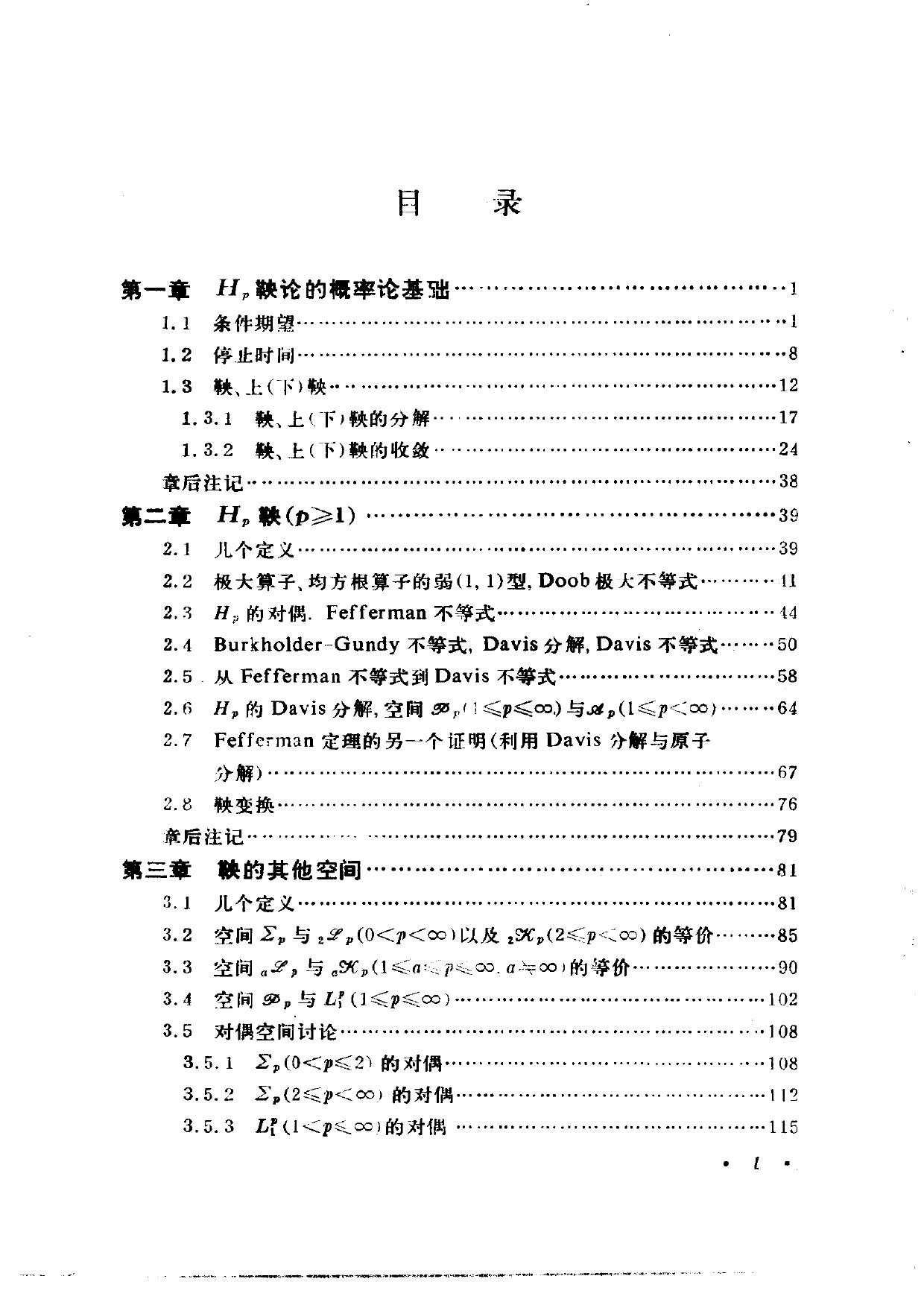 1_Ok5xBFRL_北京大学数学丛书-H^p鞅论-龙瑞麟-北京大学出版社-1985