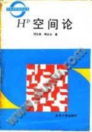 1_gp72OAwt_北京大学数学丛书-H^p空间论-邓东皋＆韩永生-北京大学出版社-1992