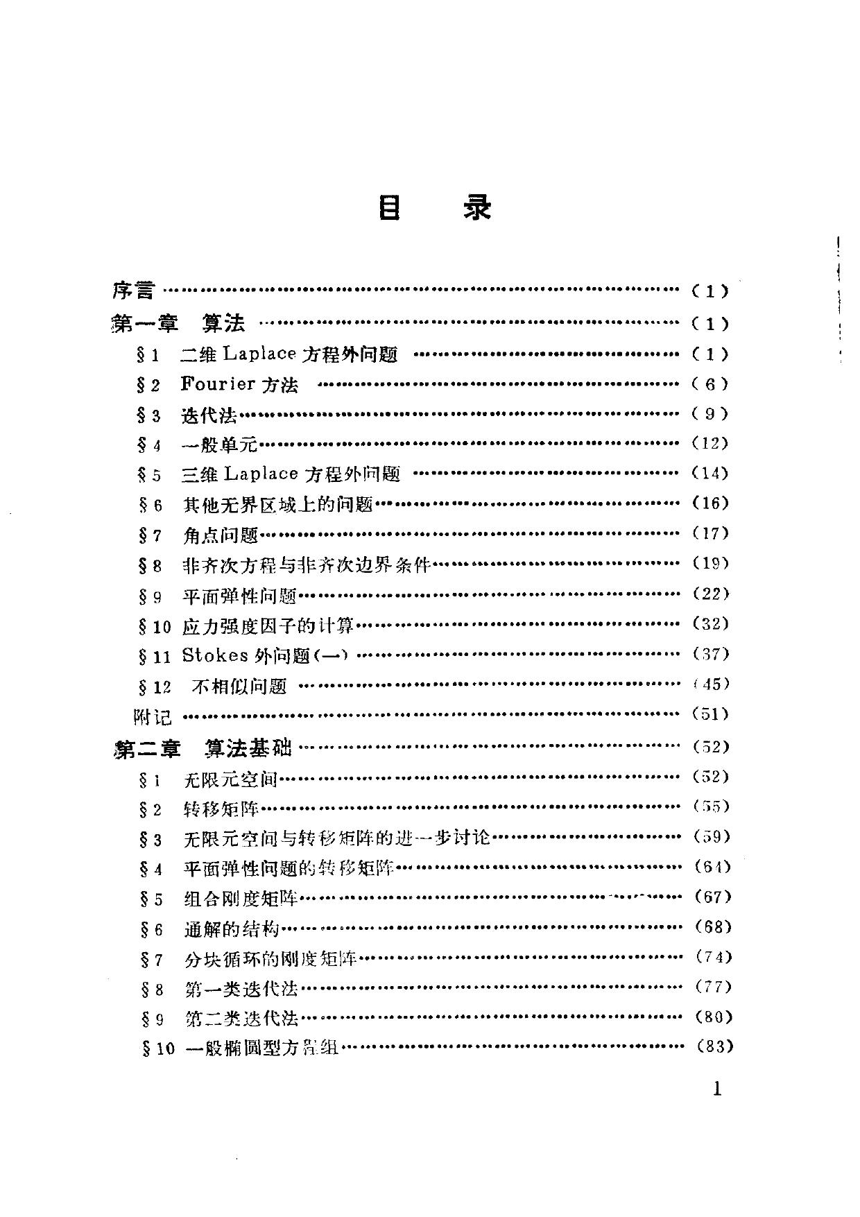 1_mtulCiYr_北京大学数学丛书-无限元方法-应隆安-北京大学出版社-1992