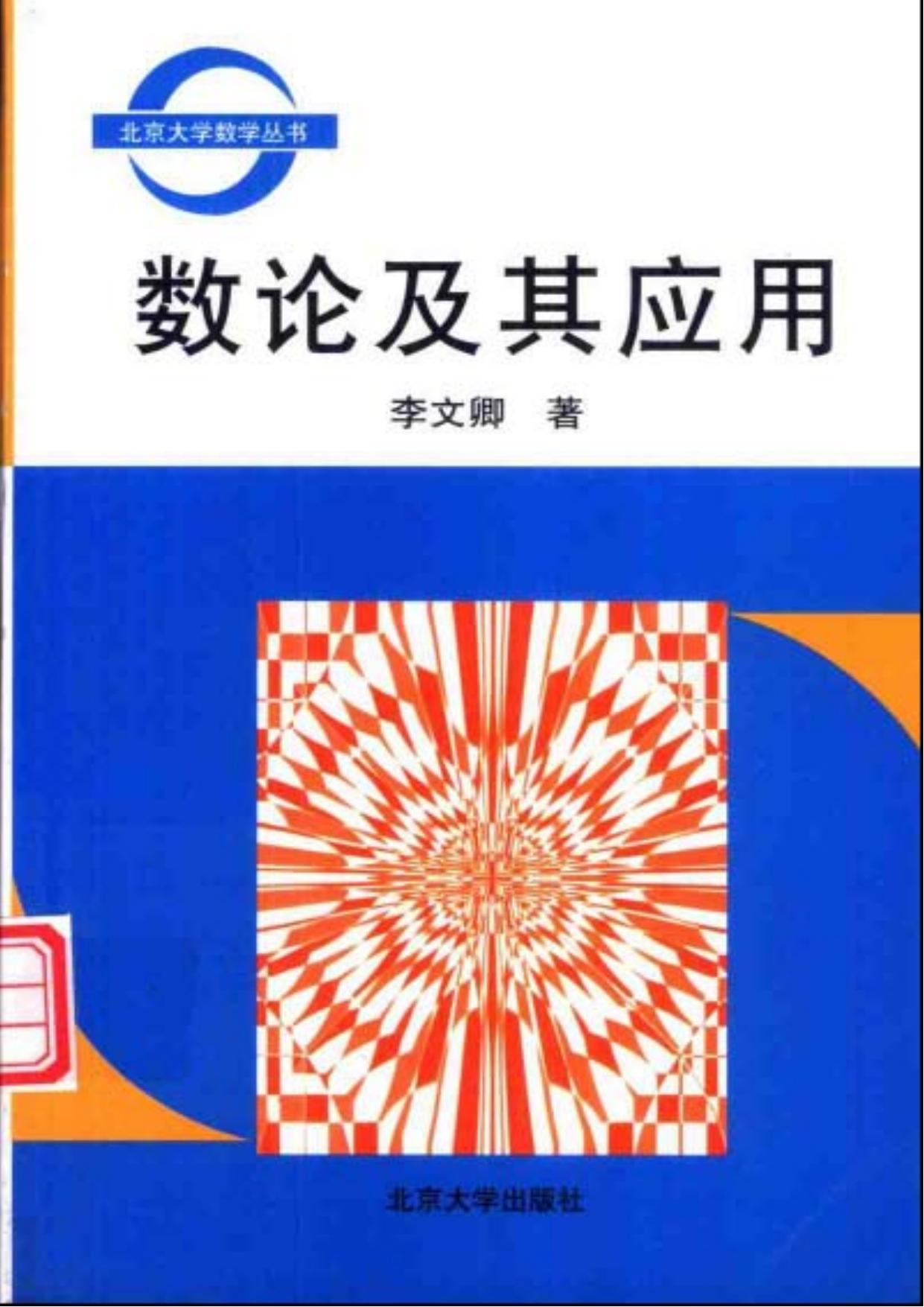 1_2fVBrjok_北京大学数学丛书-数论及其应用-李文卿-北京大学出版社-2001