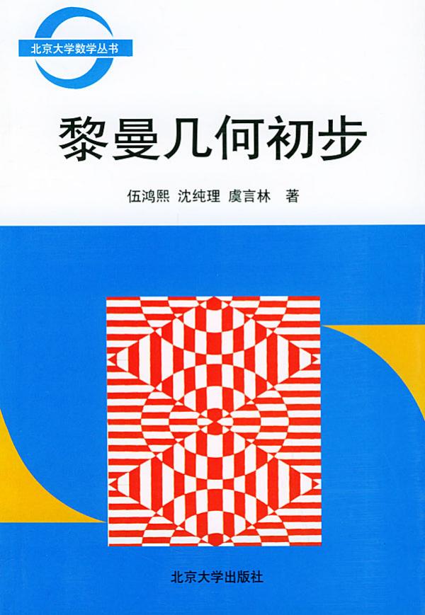 1_xMRosOQp_北京大学数学丛书-黎曼几何初步-伍鸿熙＆沈纯理-北京大学出版社-1989