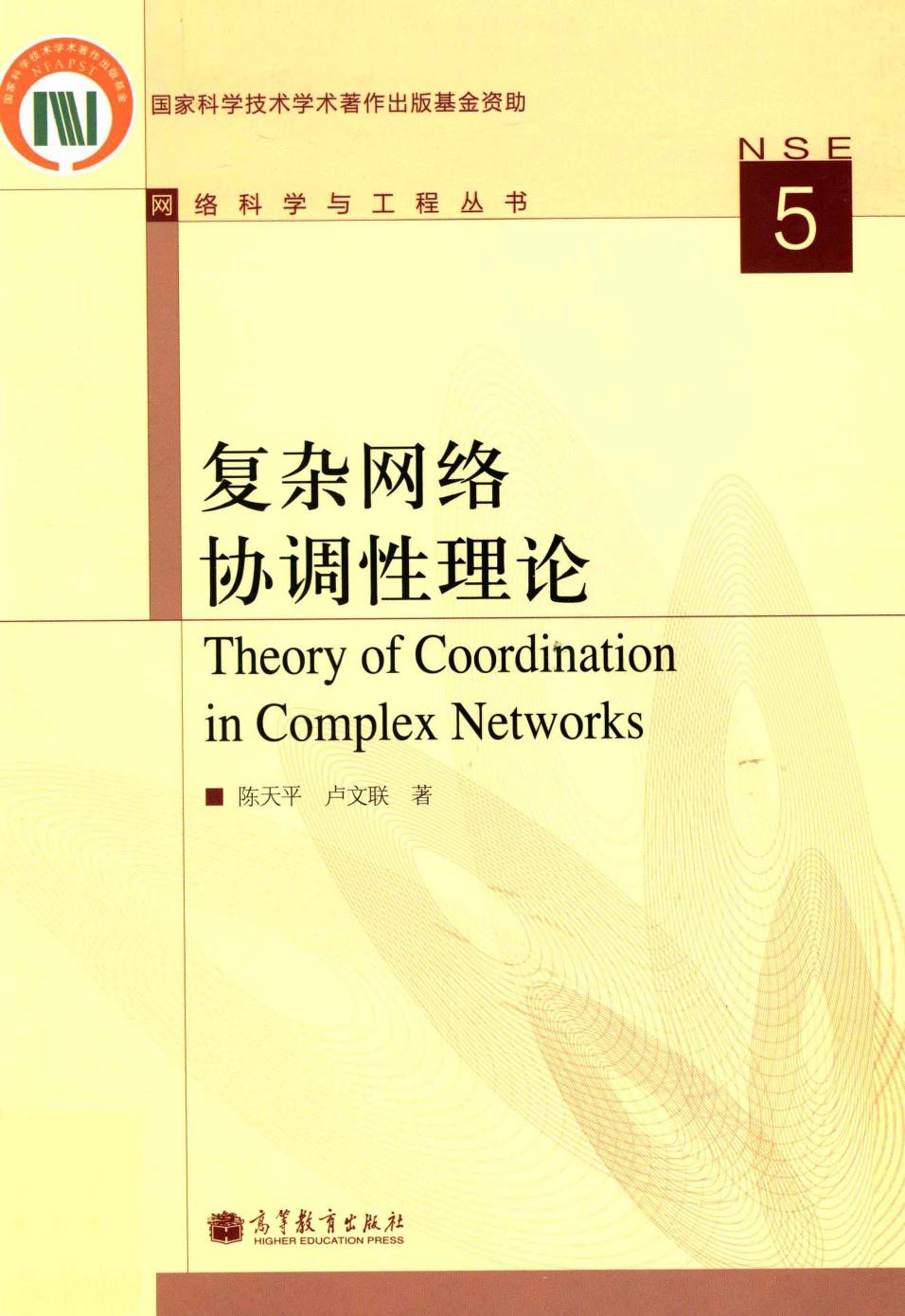 1_Up9HBKcG_网络科学与工程丛书05复杂网络协调性理论 陈天平，卢文联