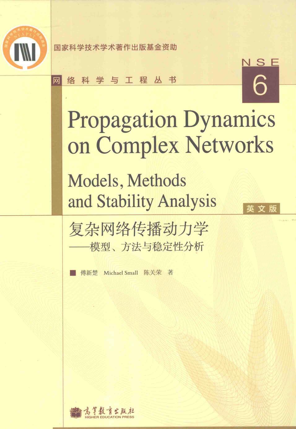 1_0izjOyZV_网络科学与工程丛书06复杂网络传播动力学模型方法与稳定性分析