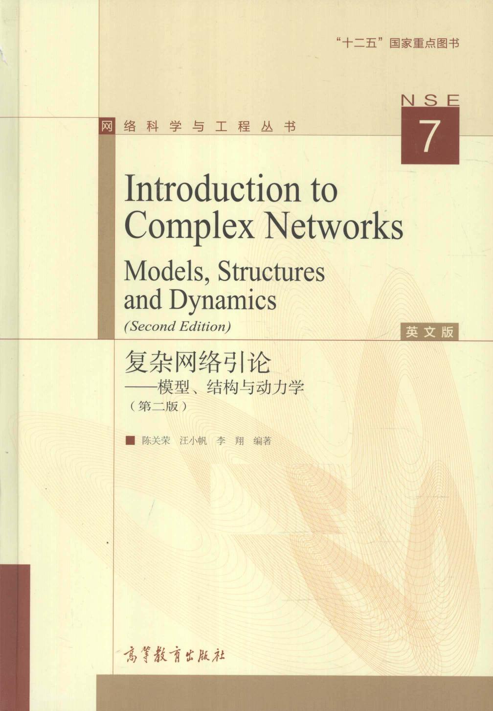 1_2yoy8Ll8_网络科学与工程丛书07复杂网络引论：模型、结构与动力学 第2版