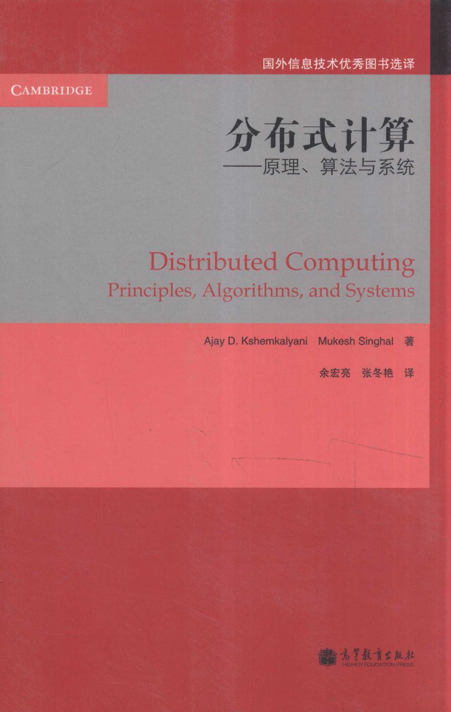 1_NXipWhjY_分布式计算-原理、算法与系统,AJAY D.KSHEMKALYANI MUKESH SINGHAL著；余宏亮，张东艳译,高等教育出版社=HIGHER；EDUCATION；PRESS_13114118