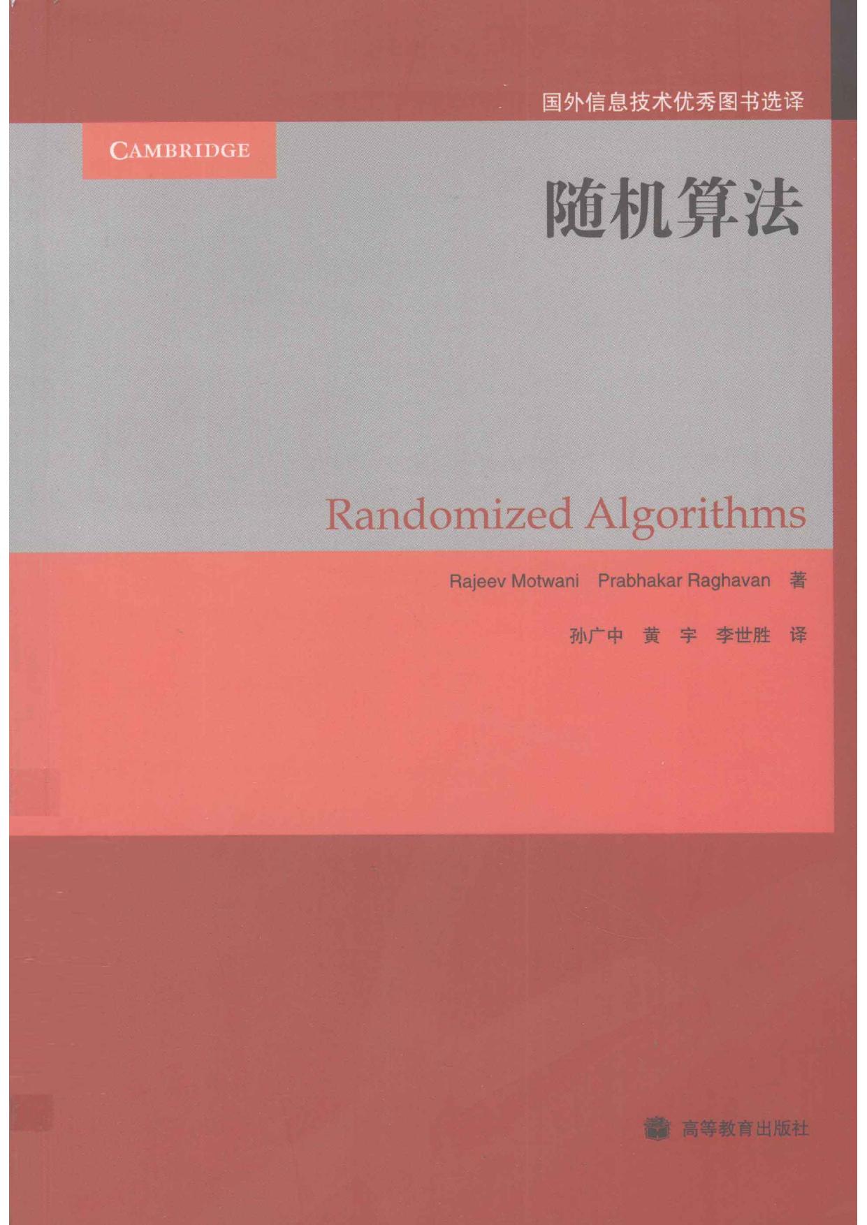 1_qN4d39hJ_随机算法,（美）Rajeev Motwani，（美）Prabhakar Raghavan著，孙广中，黄宇，李世胜译